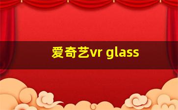 爱奇艺vr glass